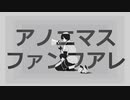 【梟音キリィ】アノニマスファンフアレ【UTAUカバー】