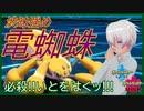 【ポケモン剣盾】いとをはくッ!!バグレベルにつよいデンチュラ(マスターボールランク/バーチャルYoutuber)