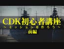 【WarThunder】CDK初心者講座　～ミッションを作ろう～　前編