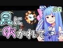 【LostWinds】琴葉姉妹の風に吹かれて part6【VOICEROID実況】