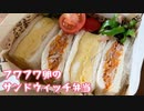 【お弁当】ふわふわ卵のサンドウィッチ【簡単】
