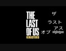 かみかみ・好戦的・トリガーハッピーな男が逝くThe Last of Us！！　part.１