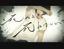死ぬとき死ねばいい ver. しゆき