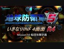 【地球防衛軍5】いきなりINF4画面R4　M50【ゆっくり実況】