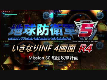 【地球防衛軍5】いきなりINF4画面R4　M50【ゆっくり実況】