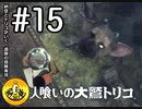【初見実況】納豆とトリコがいく　遺跡の冒険　その15