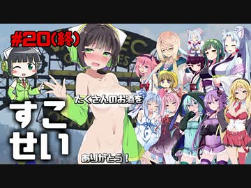 【Fallout76】健やかボイロの世紀末探訪#20(終)【VOICEROID実況】