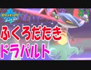#01 【実況】理系大学生による論理的対戦動画～仲間に攻撃するドラパルト～（剣盾）