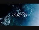 水の泡 / 音街ウナ