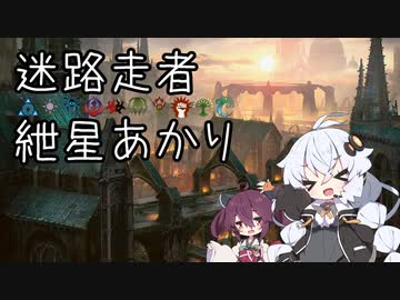 【ボイロMTG】迷路走者　紲星あかり　その3.5【パイオニア】
