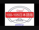 [模擬問題] Cisco 100-105 (Q601-Q650) 日本語版対応参考書、100-105学習指導,&  100-105参考資料,
