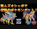 激ムズ！ウルトラボールで伝説のポケモンをゲットだぜ！【ポケモンソード・シールド】