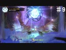 【Ori】恩を仇で返すギンソウ樹【#9】