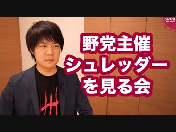 【野党ニュース】野党議員主催の「シュレッダーを見る会」が無事開催される