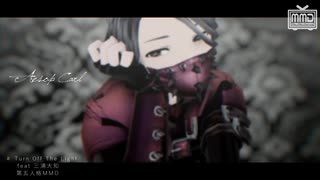 【第五人格MMD】Turn Off The Light【ANEWN】