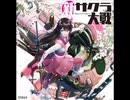 檄！帝国華撃団＜新章＞