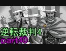 【初見実況】逆転は止まらないぜ＾＾part40【逆転裁判4】