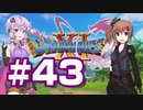 【2D版】ゆかり&ささらのドラゴンクエスト11S 過ぎ去りし時を求めて【Part43】