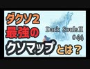 【ダークソウル2】クソマップｗｗｗｗｗｗｗｗ【初見実況プレイ#44】