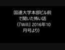 国連大学本部ビル前で聞いたホントに怖い話