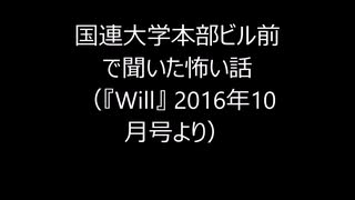 国連大学本部ビル前で聞いたホントに怖い話