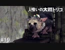 【実況】人喰いの大鷲トリコ　#19