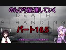 【DeathStranding】のんびり配達していく16.5【Voiceroid実況】
