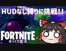 【Fortnite】HUDなし縛りでビクロイ！ #53【ゆっくり実況】【フォートナイトモバイルPAD/スマホPAD】