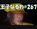 #267【FF15】王子なるわ【オスのゲーム実況】