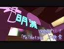 VRChatPublicワールド「Meimetsu」CM