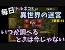 【トルネコの大冒険3】 毎日まったり初異世界の迷宮挑戦 トルネコ7戦目 #2