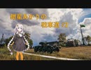 【WoT】紲星あかりの戦車道#2【EBR75】