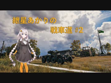 【WoT】紲星あかりの戦車道#2【EBR75】