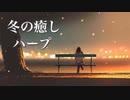 冬の物語が始まりそうな、癒しの音楽【リラックスBGM】