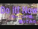 【ぽんでゅ】Do it! Now/モーニング娘。踊ってみた【ハロプロ】