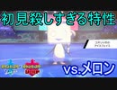 無限化けの皮をかましてくる凶悪ポケモン！VSメロン　ポケットモンスターソードシールド実況プレイPart12