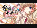 金曜日のおはようｰanother storyｰ/央猫【歌ってみた】