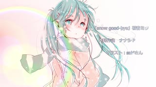 「snow good-bye」初音ミク