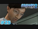 【絶体絶命都市2】ピンチな時でもゲスそうな友人と実況プレイ part25