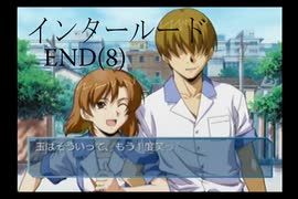 【PS2版インタールード】日常が崩壊していくノベルゲーム【END(part8)】