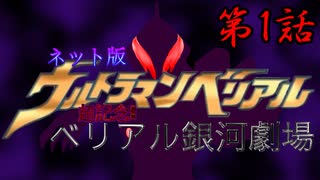 ネット版ウルトラマンベリアル 超記念!ベリアル銀河劇場 第1話