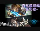 Shadowverse(シャドウバース)実況プレイ　ストーリーモード自然鎮魂編-最終章-1、2、3、4章