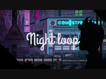 【歌ってみた】Night loop【HIRAKU】