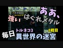 【トルネコの大冒険3】 毎日まったり初異世界の迷宮挑戦 トルネコ8戦目 #1