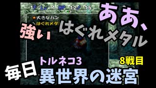 【トルネコの大冒険3】 毎日まったり初異世界の迷宮挑戦 トルネコ8戦目 #1