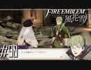 このスケコマシめ！【FE風花雪月実況#90】