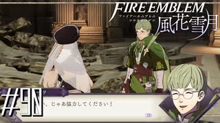このスケコマシめ！【FE風花雪月実況#90】
