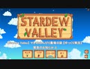 【Stardew Valley】 緊急のお知らせ２ 【ゆっくり実況】