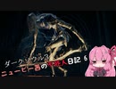 【ダークソウル3】ニュービー茜の不死人日記 6【Voiceroid実況】