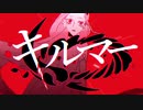 【紅茶が】キルマー　歌ってみた✟